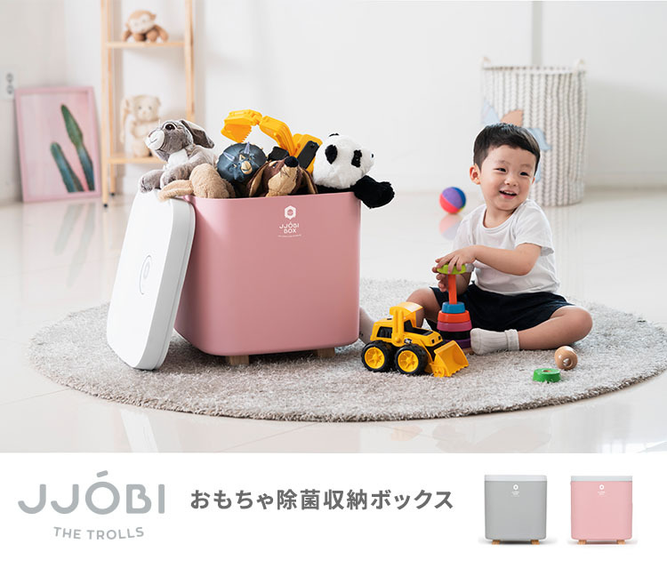 JJOBI おもちゃ除菌収納ボックス ジョビ フタ付き 除菌ライト 大容量 メーカー直送 海外×