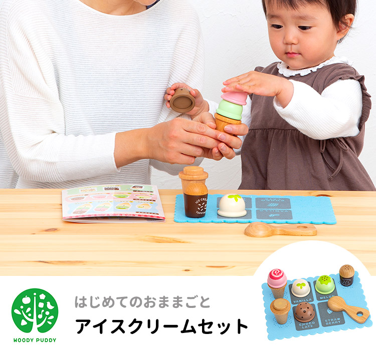 アイスクリームセット G05-1170 はじめてのおままごと WOODY PUDDY