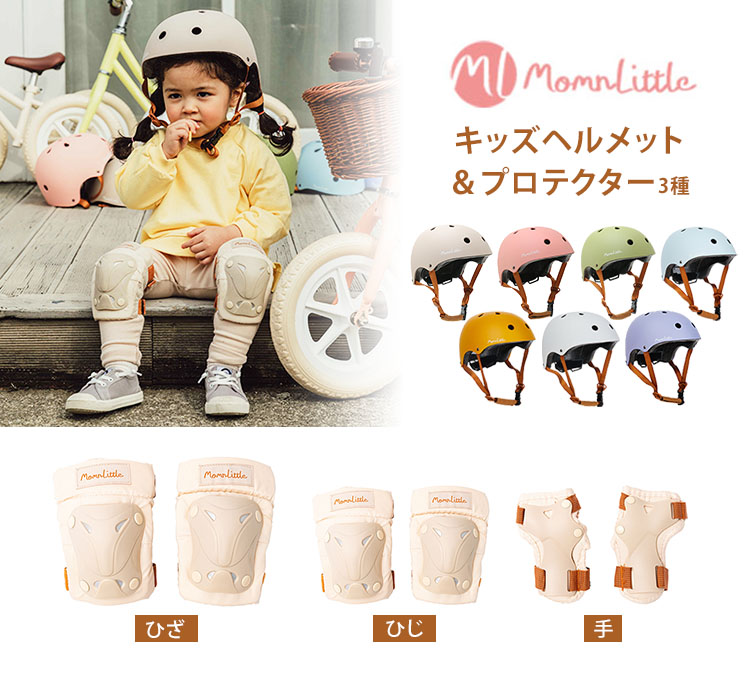 300円OFFクーポン対象 MomnLittle 4点セット キッズヘルメット＋キッズプロテクター3種 マムエンリトル 送料無料 ポイント10倍  :B10010427:flanerBaby - 通販 - Yahoo!ショッピング