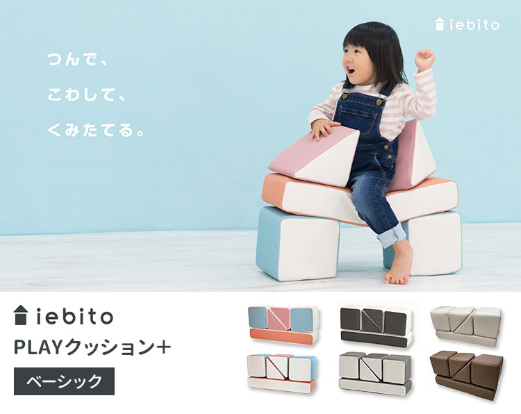 1000円OFFクーポン対象 iebito PLAYクッション＋ ベーシック イエビト