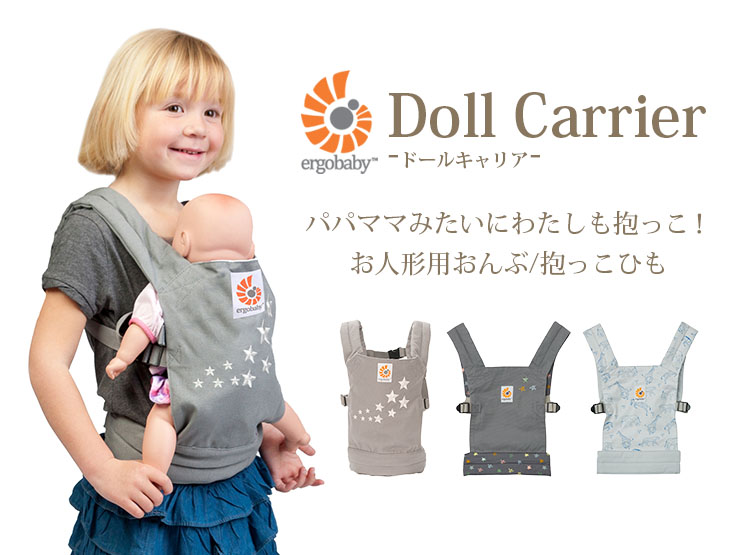 エルゴベビー ドールキャリア Doll Carrier ergobaby お人形用抱っこ紐