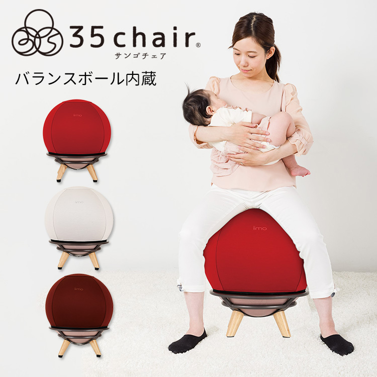 35chair サンゴチェア バランスボール内蔵チェア 一部予約：9月中