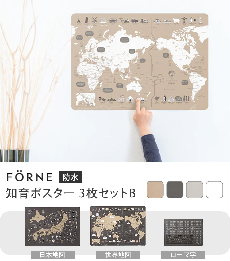 知育ポスター 3枚セット B（日本地図/世界地図/ローマ字） FORNE