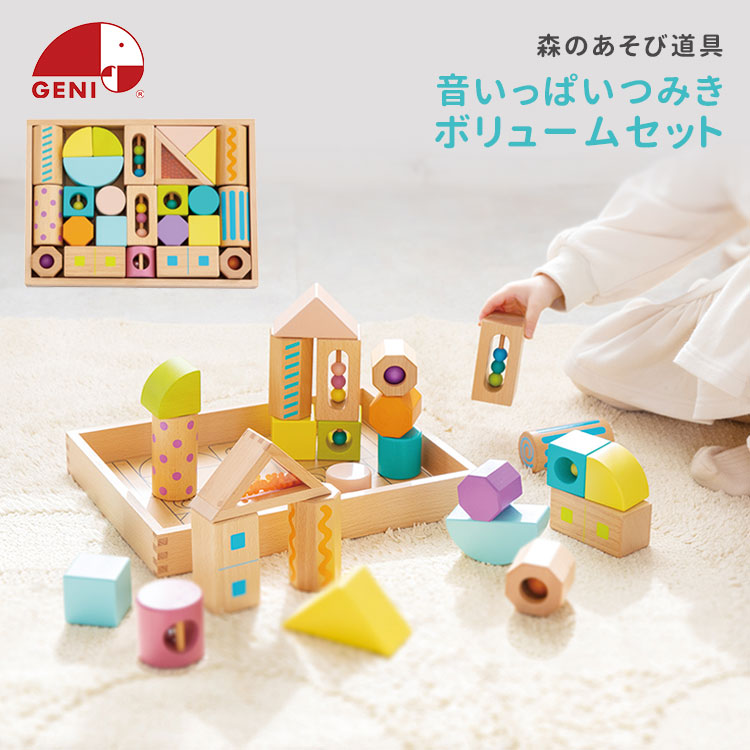 GENI ジェニ 森のあそび道具 音いっぱいつみき ボリュームセット