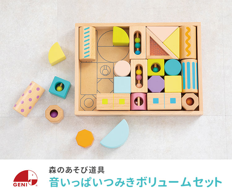 GENI ジェニ 森のあそび道具 音いっぱいつみき ボリュームセット 爆買
