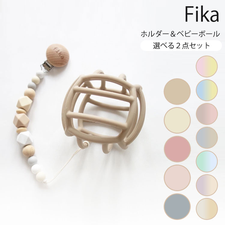 選べる2点セット fika ホルダー＆ベビーボール セット メール便送料