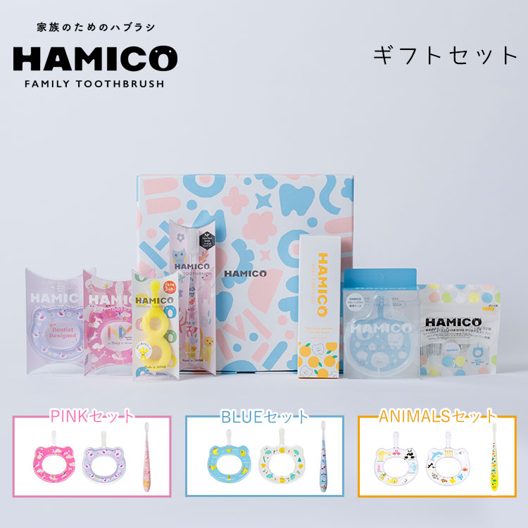 HAMICO HAMICOギフトセット PINKセット/BLUEセット/ANIMALSセット
