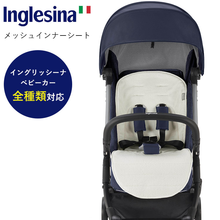 イングリッシーナ メッシュインナーシート Inglesina ベビーカーシート ベビーカークッション ベビーシート