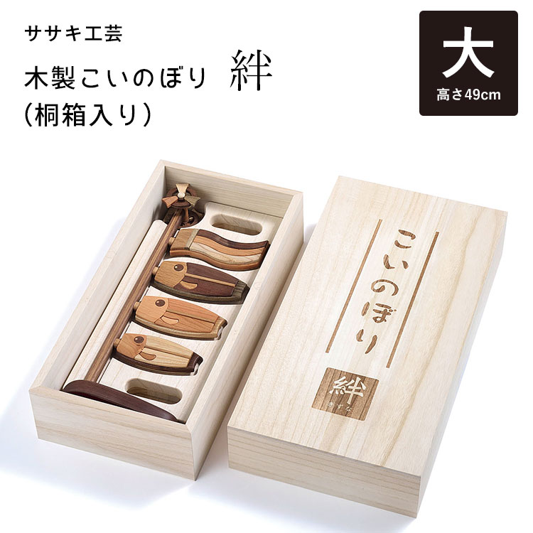 木製鯉のぼり 絆（大/桐箱入り） こいのぼり 鯉のぼり 木製 卓上