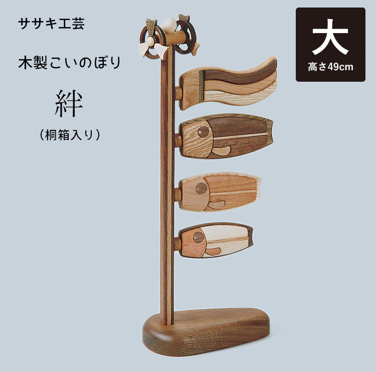 【日本製】木製 きのいい鯉のぼり3匹　新品 日本製】木製 きのいい鯉のぼり3匹 新品 日本製】木製 きのいい