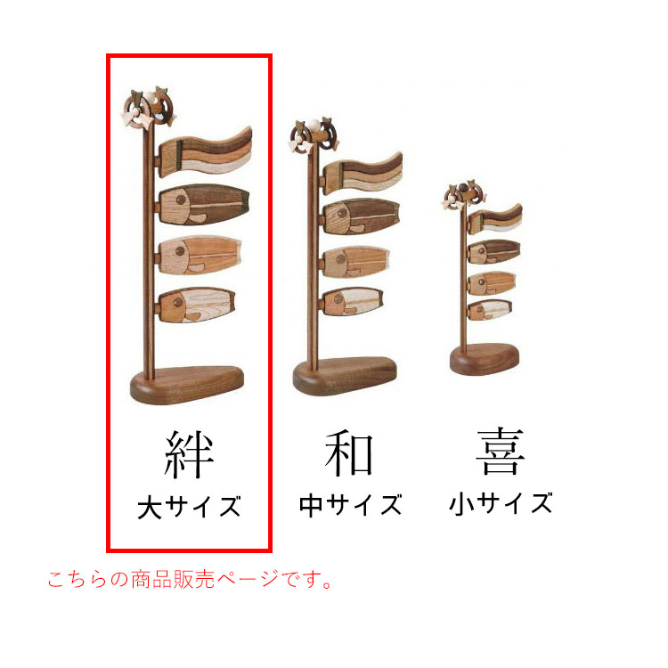 木製鯉のぼり 絆（大/桐箱入り） こいのぼり 鯉のぼり 木製 卓上