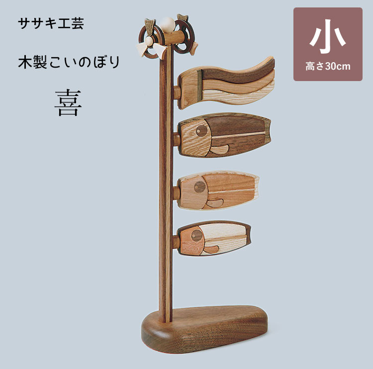 木製鯉のぼり 喜（小） こいのぼり 鯉のぼり 木製 卓上 ササキ工芸