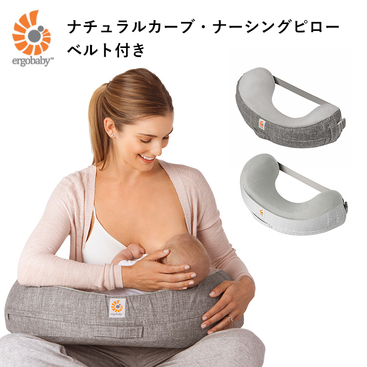 ergobaby ナチュラルカーブ・ナーシングピロー ベルト付き (グレー 