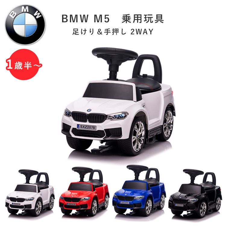 乗用玩具 BMW M5 正規ライセンス 2WAY 足けり 手押し 子供 車 おもちゃ プレゼント 送料無料 ポイント10倍 海外×