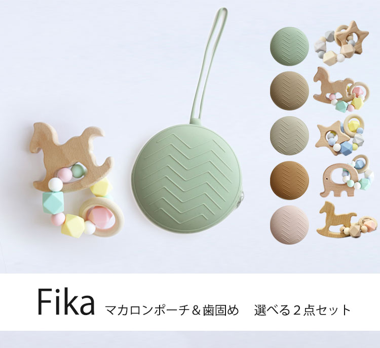 選べる2点セット fika マカロンポーチ＆歯固め teether ring フィーカ