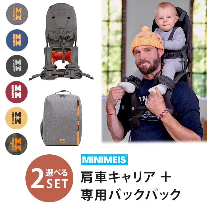 選べる2点セット MINIMEIS 肩車キャリア本体＋専用バックパック