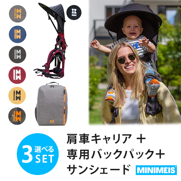 選べる3点セット MINIMEIS 肩車キャリア＋専用バックパック＋