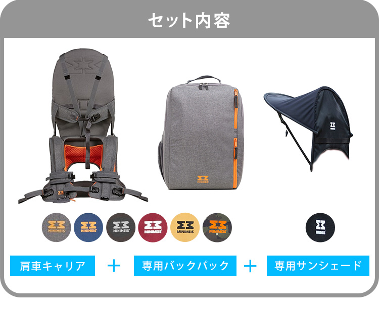 選べる3点セット MINIMEIS 肩車キャリア＋専用バックパック＋