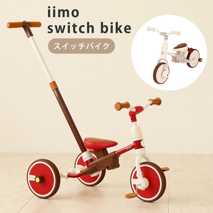 正規販売店 イーモ iimo スイッチバイク switch bike 三輪車 自転車 