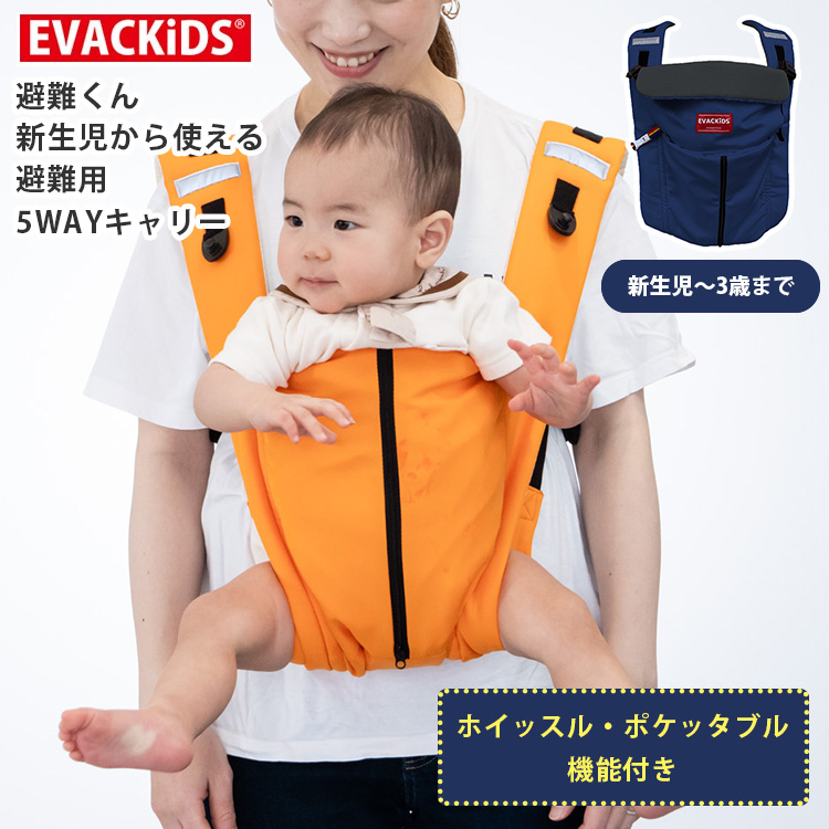 避難くん 新生児から使える避難用5WAYキャリー EVACKIDS 抱っこ紐 だっこ おんぶ ベビーキャリー 出産祝い