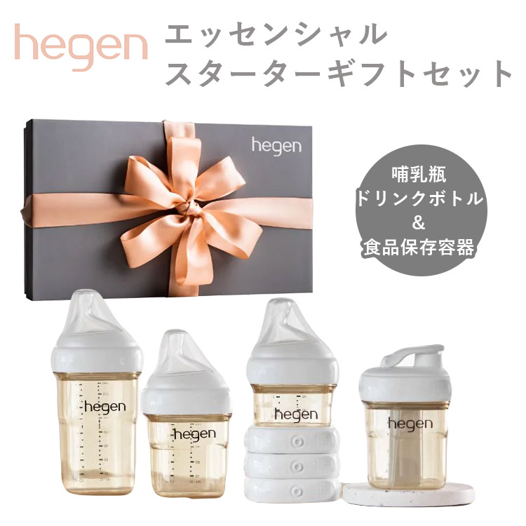 Hegen エッセンシャル スターターギフトセット へーゲン 哺乳瓶