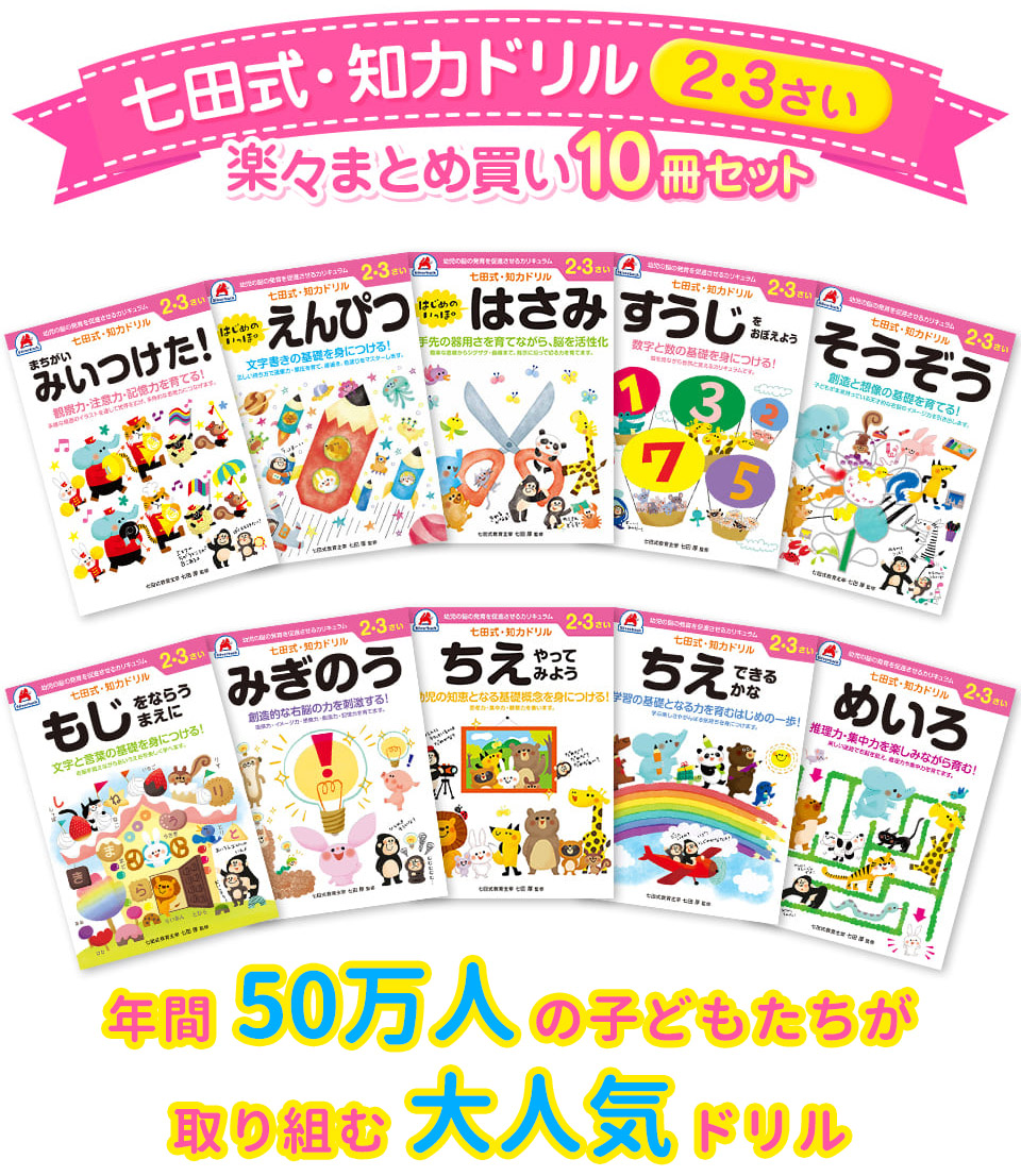 10冊セット 七田式 知力ドリル 2歳 3歳 知育 迷路 足し算 引き算 子供