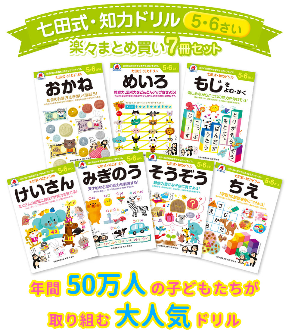 7冊セット 七田式 知力ドリル 5歳 6歳 知育 七田式教育 幼児ドリル