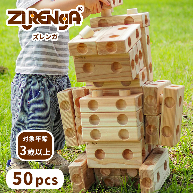 ズレンガ 50pcs Zurenga 大きい 積み木 知育玩具 おもちゃ 幼児 国産 