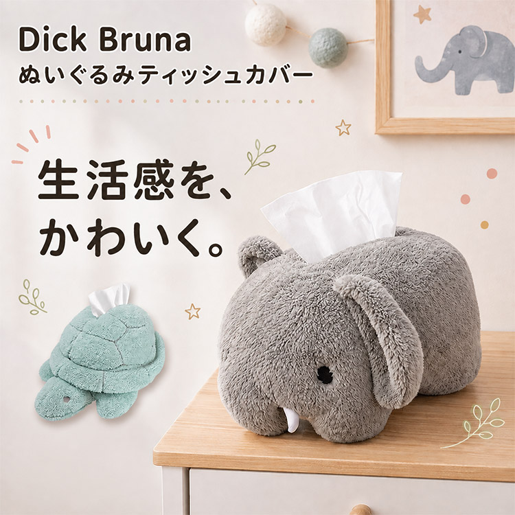 新商品追加！ディックブルーナ ぬいぐるみティッシュカバー（ゾウ