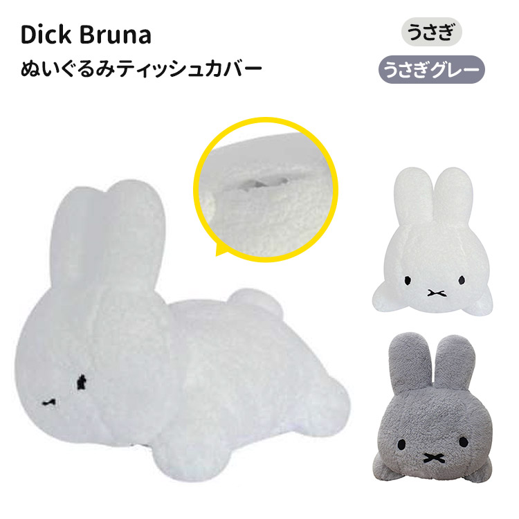 ディックブルーナ ぬいぐるみティッシュカバー うさぎ グレー Dick