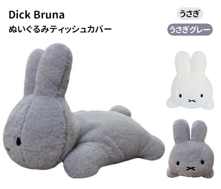 ディックブルーナ ぬいぐるみティッシュカバー うさぎ グレー Dick