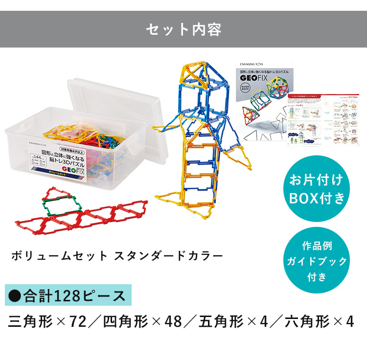 お片付けBOX付き! GEOFIX ボリュームセット スタンダードカラー 128