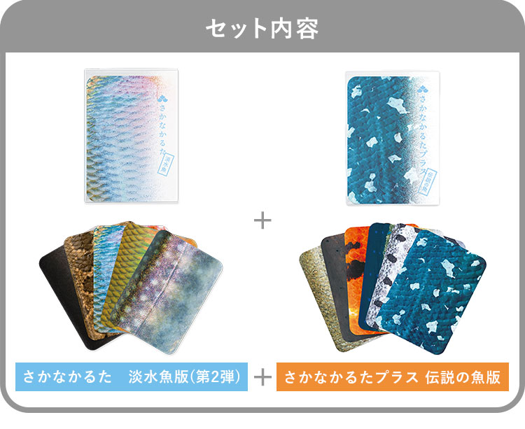 2個セット さかなかるた 淡水魚版＋伝説の魚版 さかなかるたプラス お