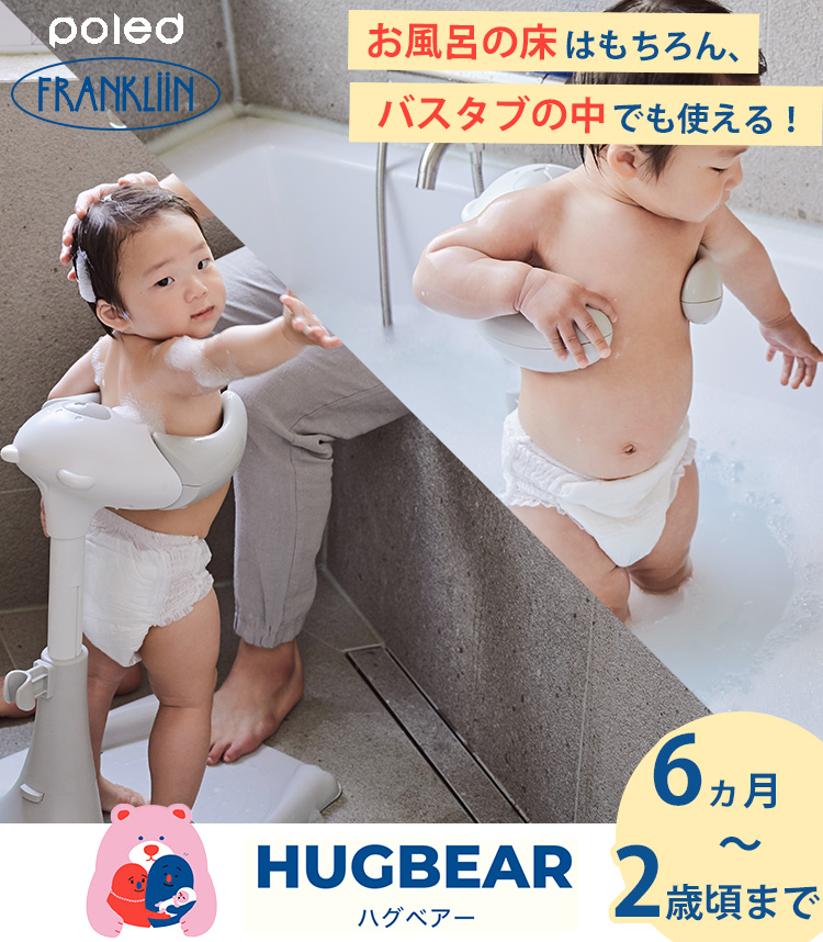 予約:6月上〜 POLED HUGBEAR ハグベアー ベビーバス お風呂補助