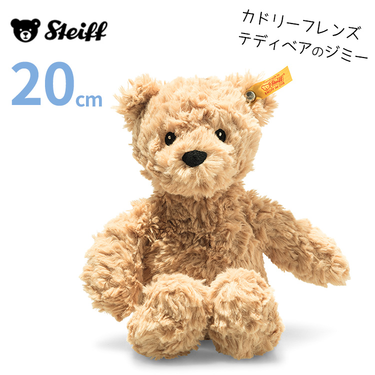 Steiff シュタイフ カドリーフレンズ・テディベアのジミー ２０ｃｍ ぬいぐるみ くま クマ ブランド かわいい