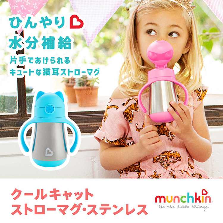 munchkin 2024年2月新発売 クールキャットストローマグ