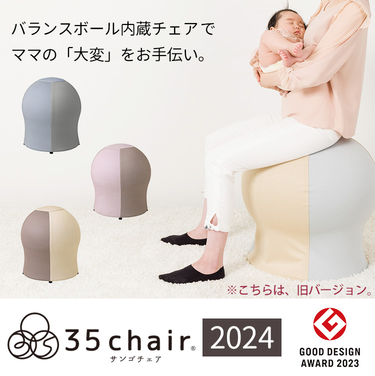 35chair サンゴチェア 2024 2024年 リニューアル バランスボール