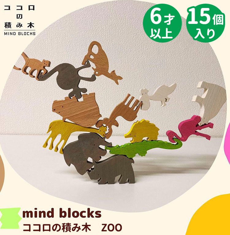 ココロの積み木 ZOO MIND BLOCKS マインドブロックス ズー 動物