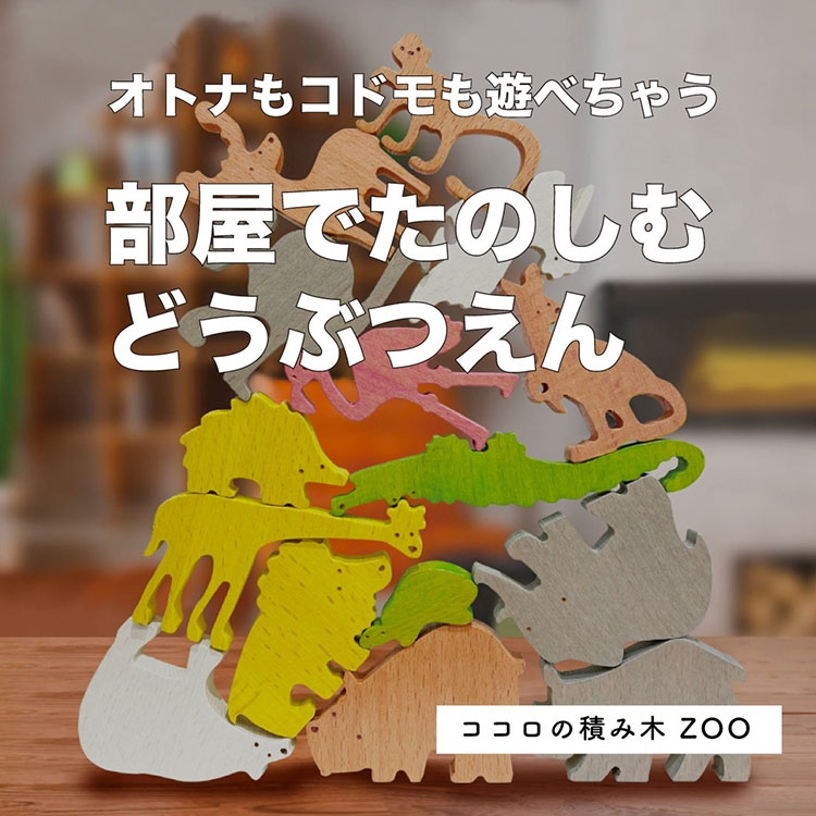 ココロの積み木 ZOO MIND BLOCKS マインドブロックス ズー 動物