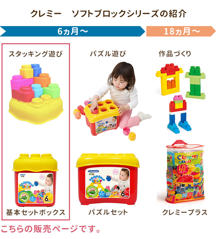 baby Clemmy ベビークレミー やわらかブロック 基本セットボックス 6