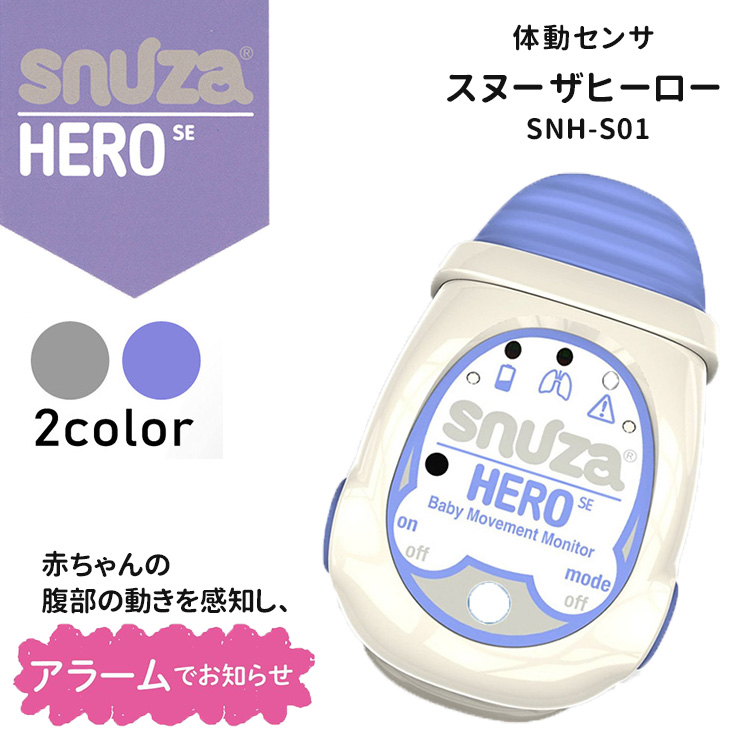 体動センサ スヌーザヒーロー SNH-S01 一般医療機器 赤ちゃん