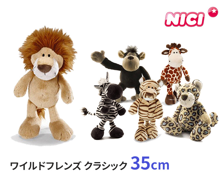 nici（ニキ） ワイルドフレンズ クラシック 35cm ドイツ ぬいぐるみ