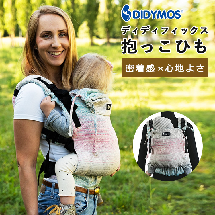 W特典付 保証3年 ディディフィックス 抱っこ紐 オーロラ DIDYMOS ディディモス Didyfix だっこ紐 前抱っこ おんぶ ヒップシート  新生児 3歳まで : b10011375 : flanerBaby - 通販 - Yahoo!ショッピング