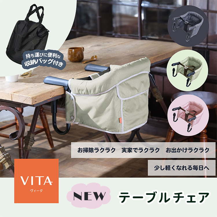 NEW VITA ヴィータ テーブルチェア Bellunico ベルニコ 5ヶ月〜 簡単