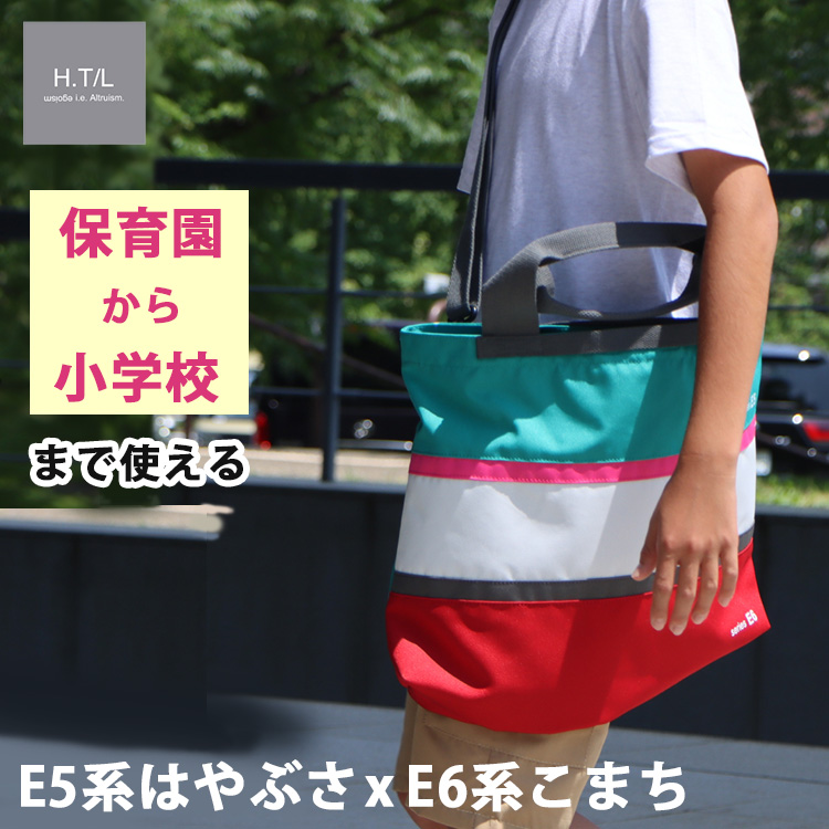 3WAYトートバッグ E5系はやぶさ×E6系こまち 新幹線 3WAY 斜めがけ 手提げ 肩掛け ランドセル装着 固定 レッスンバッグ 幼児 小学生  習い事 入園祝い 入学祝い : b10011414 : flanerBaby - 通販 - Yahoo!ショッピング