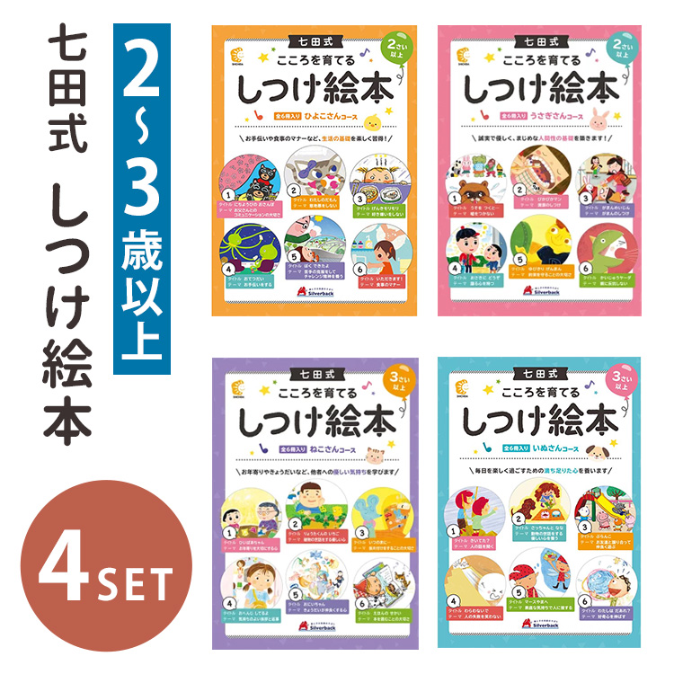 七田式 こころを育てる しつけ絵本 絵本 えほん セット 2歳 3歳 4歳 子供 幼児 知育 しつけ 教育 勉強 学習 幼稚園 小学校 お祝い 準備  入園祝い メール便無料 : b10011421 : flanerBaby - 通販 - Yahoo!ショッピング