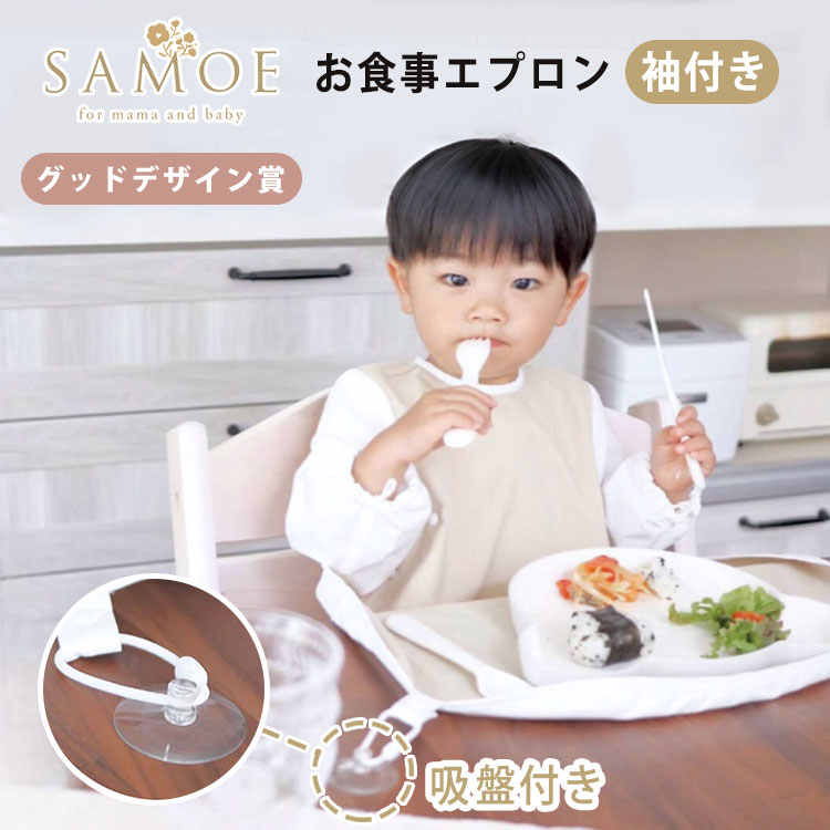 選べる特典付 SAMOE サモエ お食事エプロン 袖付き(4種) グッド