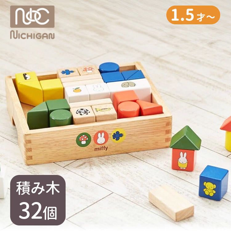 NICHIGAN（ニチガン） ミッフィー ブロックス NICHIGAN 1.5歳〜 miffy