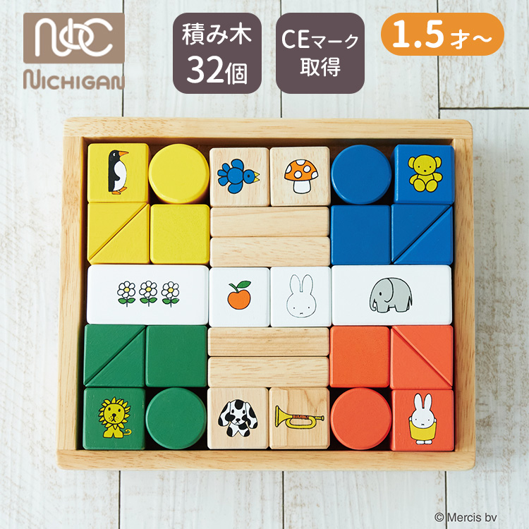 NICHIGAN（ニチガン） 予約 ミッフィー ブロックス NICHIGAN 1.5歳