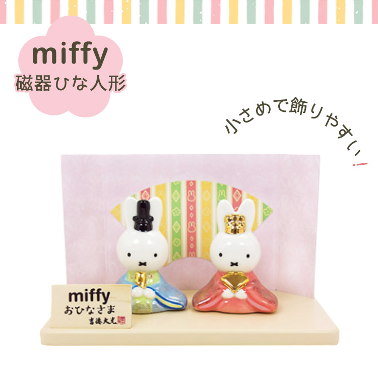 吉徳大光 吉徳 ミッフィー miffy 磁器五人飾り ディックブルーナ 吉徳大光 吉徳 ミッフィー miffy 磁器五人飾り ディックブルーナ